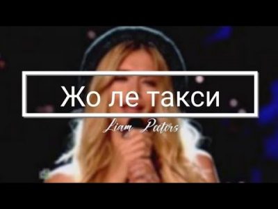 Вера Брежнева Такси cover of Vanessa Paradis Joe le taxi